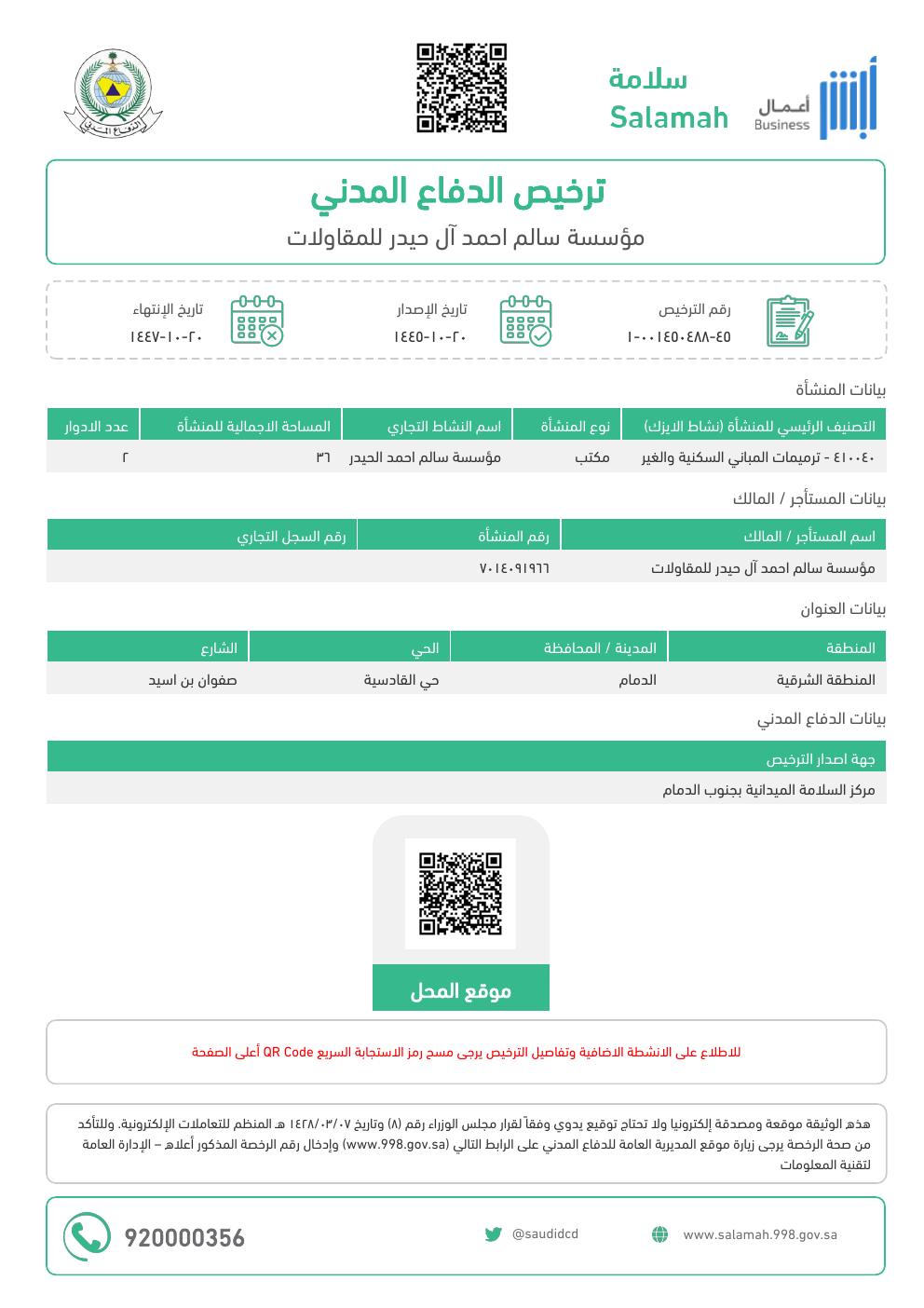 ترخيص الدفاع المدني